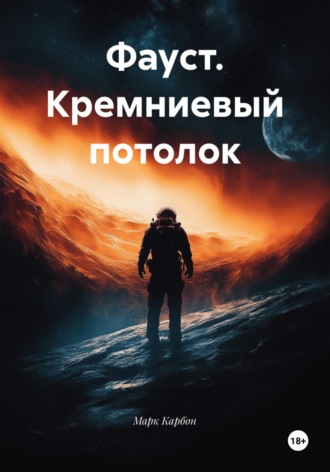 Марк Карбон. Фауст. Кремниевый потолок