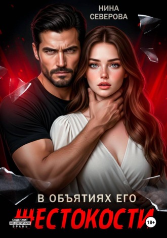 Нина Северова. В объятиях его жестокости