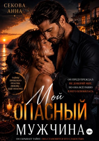 Анна Секова. Мой опасный мужчина
