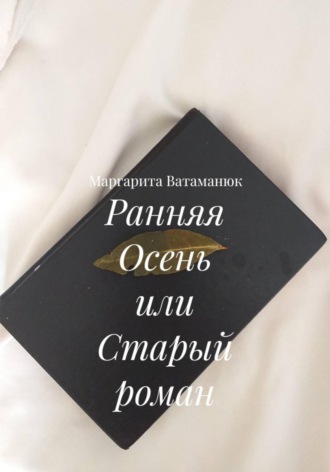 Маргарита Ватаманюк. Ранняя Осень или Старый роман