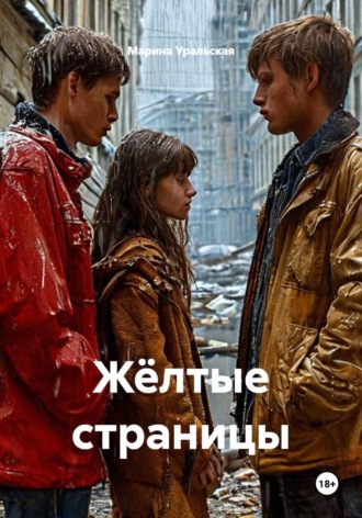 Марина Александровна Уральская. Жёлтые страницы