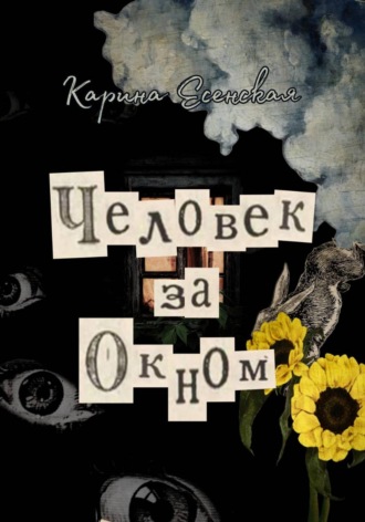 Карина Есенская. Человек за окном
