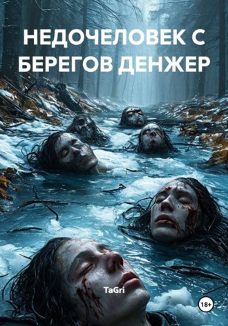 TaGri. Недочеловек с берегов Денжер