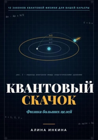 Алина Инкина. Квантовый скачок Физика больших целей