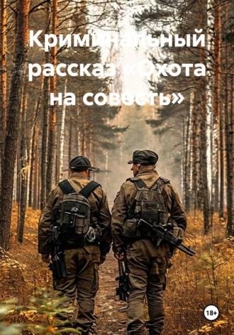 Ярослав Кичало. Криминальный рассказ «Охота на совесть»