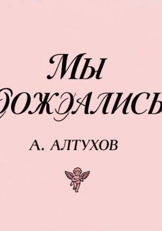 Арсений Алтухов. Мы дождались!