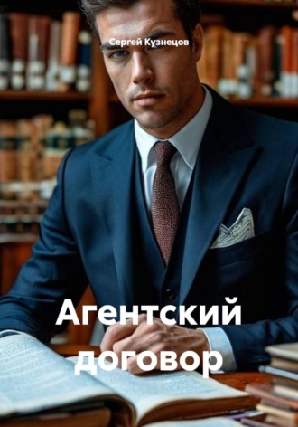 Сергей Александрович Кузнецов. Агентский договор