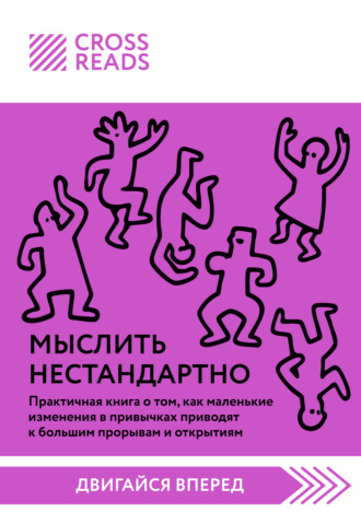 . Саммари книги «Мыслить нестандартно. Практичная книга о том, как маленькие изменения в привычках приводят к большим прорывам и открытиям»