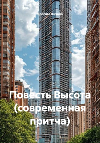 Ярослав Кичало. Повесть Высота (современная притча)