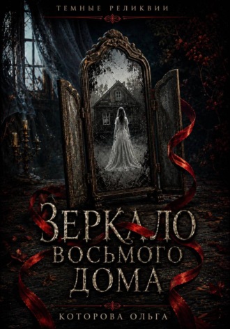 Ольга Которова. Зеркало восьмого дома