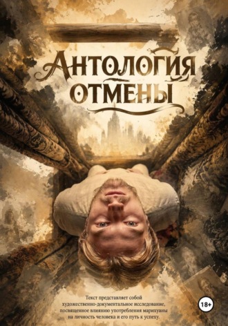 Саша Зори. Антология отмены