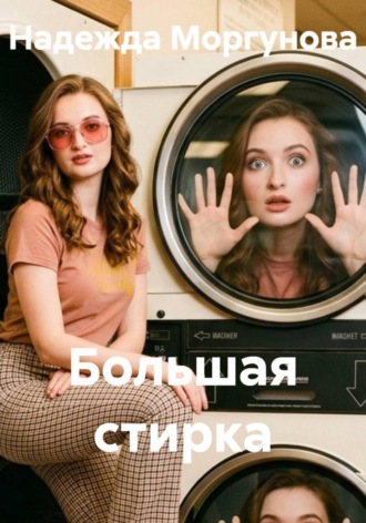 Надежда Моргунова. Большая стирка