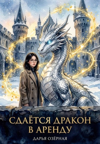 Дарья Озёрная. Сдаётся дракон в аренду