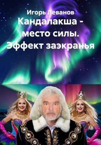 Игорь Леванов. Кандалакша - место силы. Эффект заэкранья