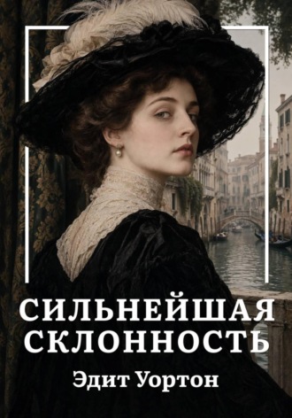 Эдит Уортон. Сильнейшая склонность
