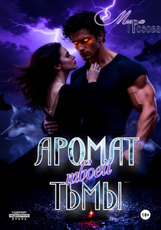 Мира Грозова. Аромат твоей тьмы