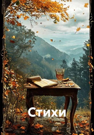 Максим Валерьевич Задворный. Стихи
