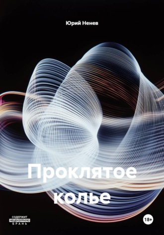Юрий Ненев. Проклятое колье