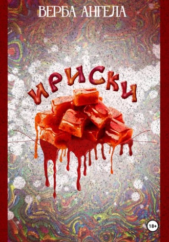 Ангела Верба. Ириски