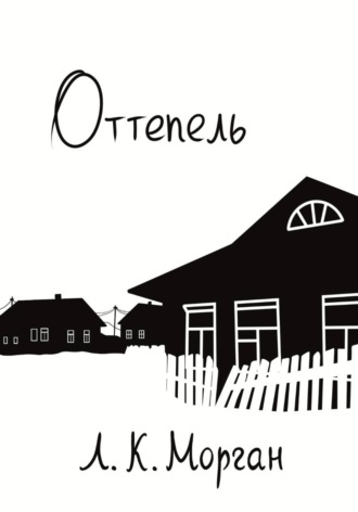 Л. К. Морган. Оттепель