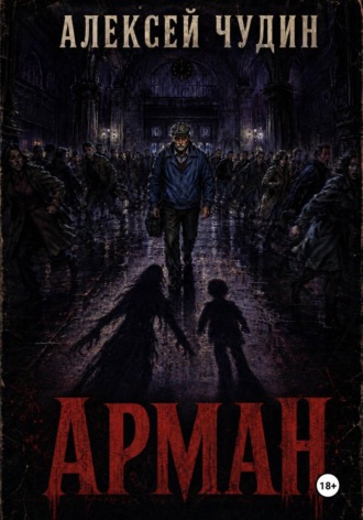 Алексей Чудин. Арман