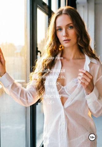 Александр Эрот. Развратная фотомодель. Только для взрослых 18+