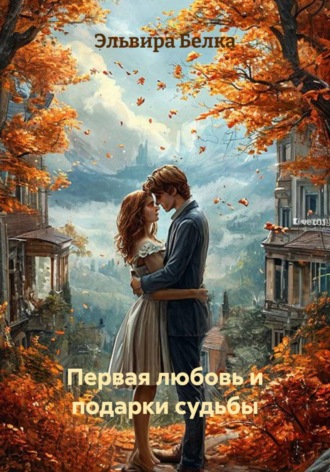 Эльвира Белка. Первая любовь и подарки судьбы