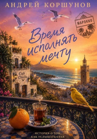 Андрей Коршунов. Время исполнять мечту. Марокко
