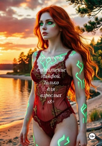 Александр Эрот. Соблазнение нимфой. Только для взрослых 18+