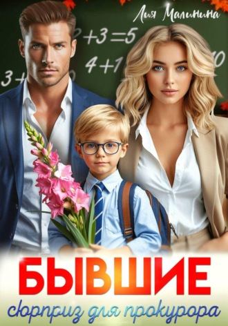 Лия Малинина. Бывшие. Сюрприз для прокурора