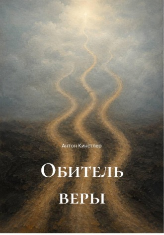 Антон Кинстлер. Обитель веры