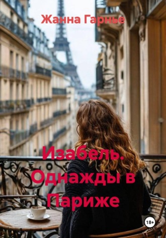 Жанна Гарнье. Изабель. Однажды в Париже