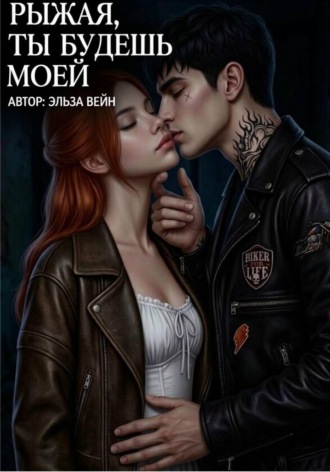 Эльза Вейн. Рыжая, будешь моей.
