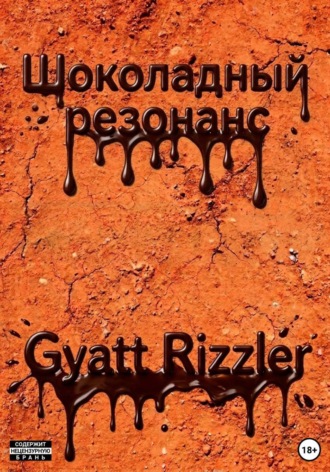 Gyatt Rizzler. Шоколадный резонанс