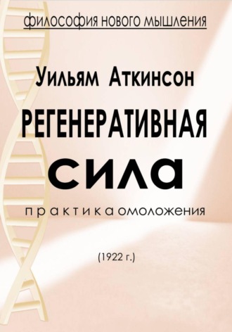 Уильям Уокер Аткинсон. Регенеративная сила