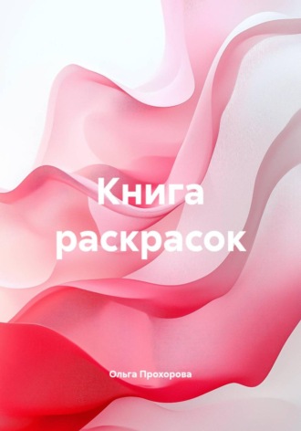 Ольга Сергеевна Прохорова. Книга раскрасок