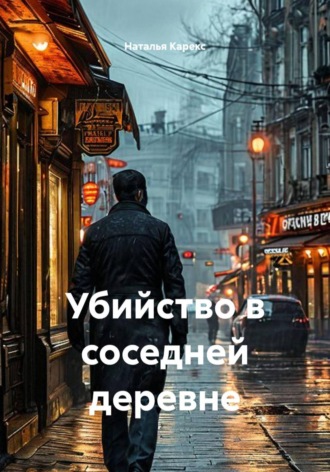 Наталья Карекс. Убийство в соседней деревне
