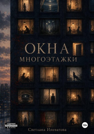 Светлана Иневатова. Окна многоэтажки