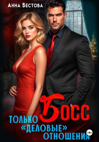 Анна Бестова. Босс. Только 