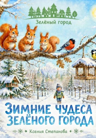 Ксения Степанова. Зимние чудеса зеленого города