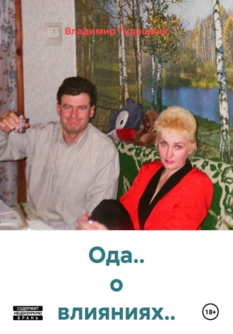 Владимир Савельевич Гудошник. Ода.. о влияниях..
