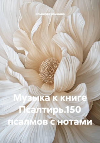 Эльвира Галимова. Музыка к книге Псалтирь.150 псалмов с нотами