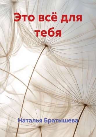 Наталья Братышева. Это всё для тебя