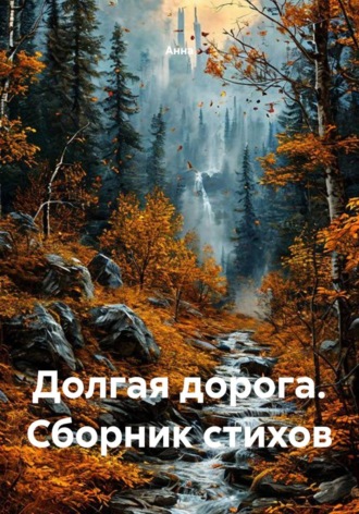 Анна. Долгая дорога. Сборник стихов