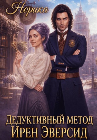 Норика. Дедуктивный метод Ирен Эверсид