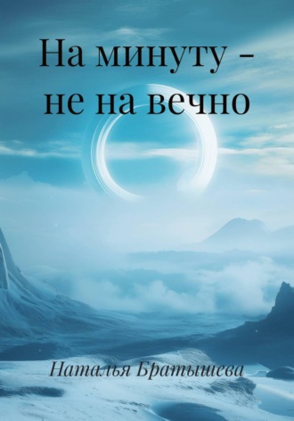 Наталья Братышева. На минуту - не на вечно