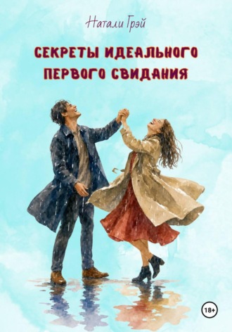 Натали Грэй. Секреты идеального первого свидания