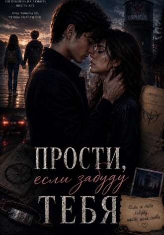  Алёна А.. Прости, если забуду тебя