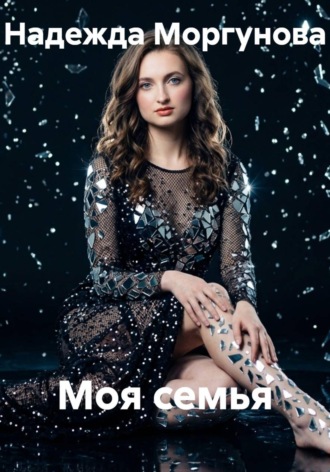 Надежда Моргунова. Моя семья