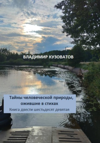 Владимир Кузоватов. Тайны человеческой природы, ожившие в стихах. Книга двести шестьдесят девятая